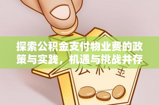 玛多探索公积金支付物业费的政策与实践，机遇与挑战并存