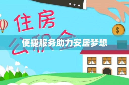 玛多便捷服务助力安居梦想